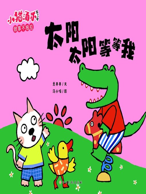Title details for 太阳太阳等等我 by 意本本 - Available